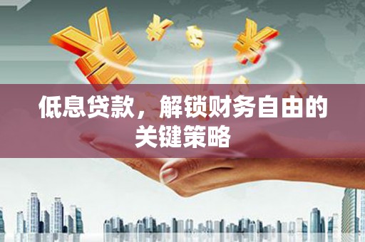 察雅低息贷款，解锁财务自由的关键策略