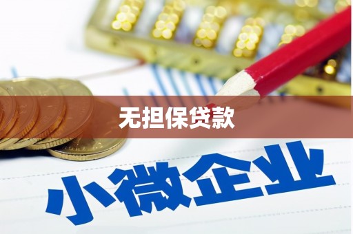 察雅无担保贷款
