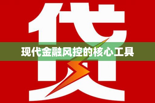 察雅现代金融风控的核心工具