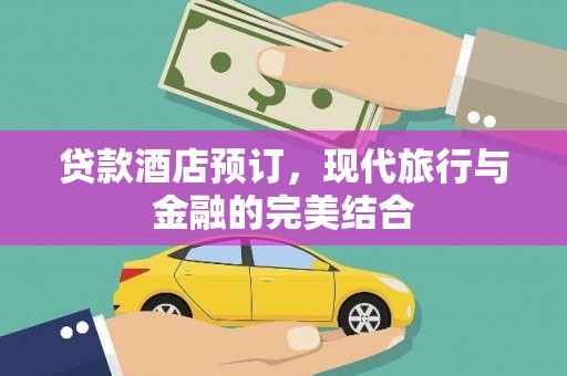 察雅贷款酒店预订，现代旅行与金融的完美结合