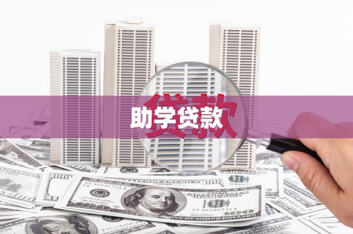 察雅助学贷款