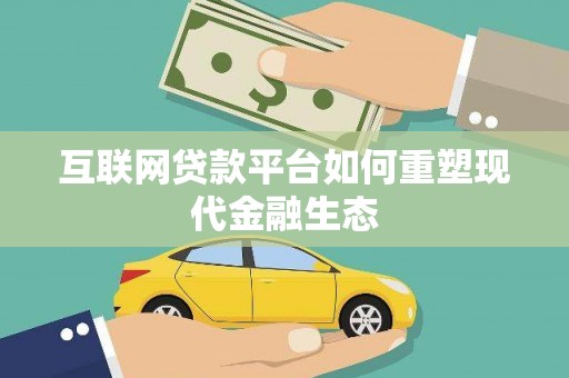 察雅互联网贷款平台如何重塑现代金融生态