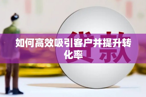 察雅如何高效吸引客户并提升转化率