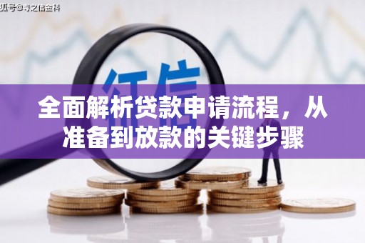 察雅全面解析贷款申请流程，从准备到放款的关键步骤