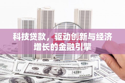察雅科技贷款，驱动创新与经济增长的金融引擎
