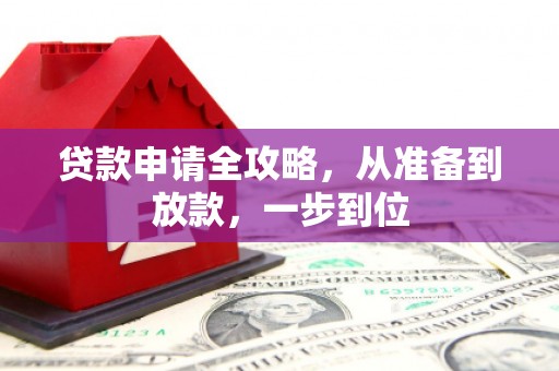 察雅贷款申请全攻略，从准备到放款，一步到位