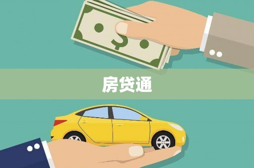 察雅房贷通