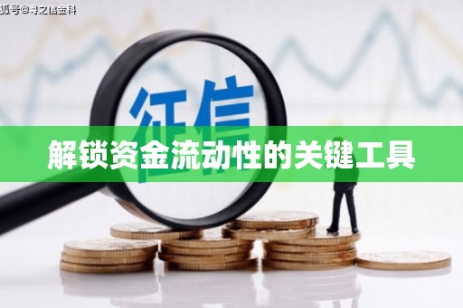 察雅解锁资金流动性的关键工具