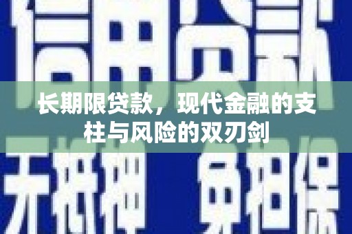 察雅长期限贷款，现代金融的支柱与风险的双刃剑