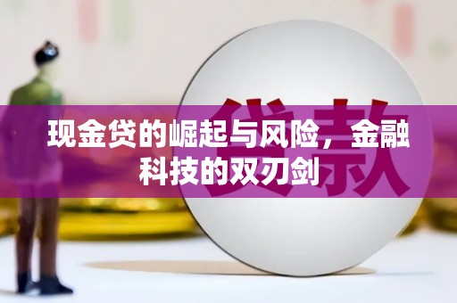 察雅现金贷的崛起与风险，金融科技的双刃剑