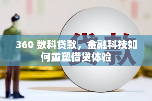 察雅360 数科贷款，金融科技如何重塑借贷体验