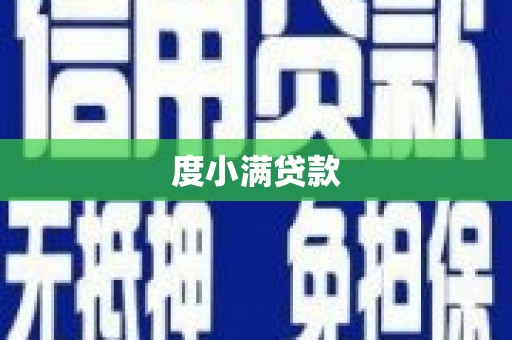 察雅度小满贷款