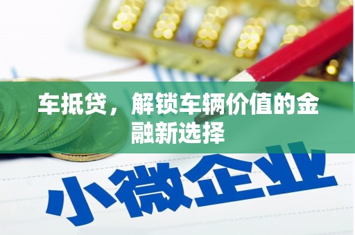 察雅车抵贷，解锁车辆价值的金融新选择