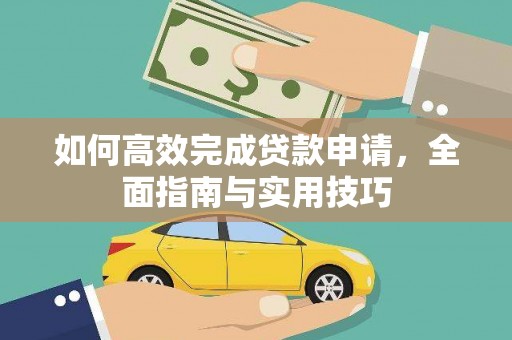 察雅如何高效完成贷款申请，全面指南与实用技巧