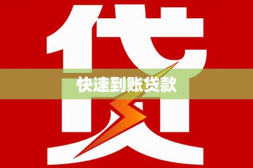 察雅快速到账贷款