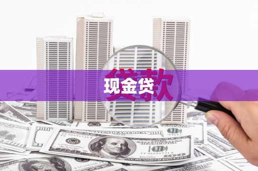 察雅现金贷