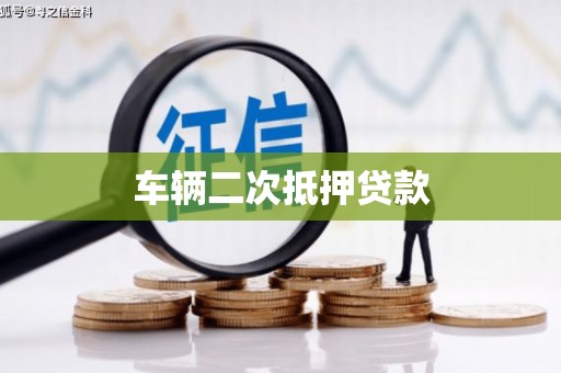 察雅车辆二次抵押贷款