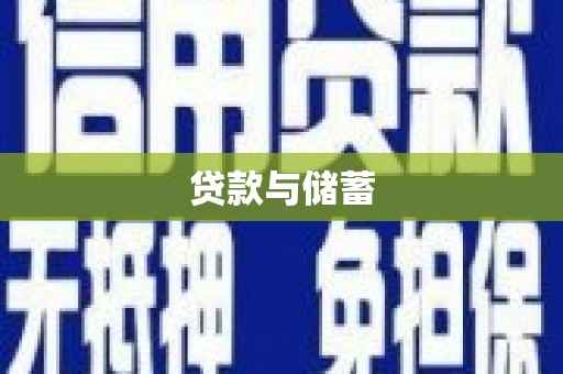 察雅贷款与储蓄