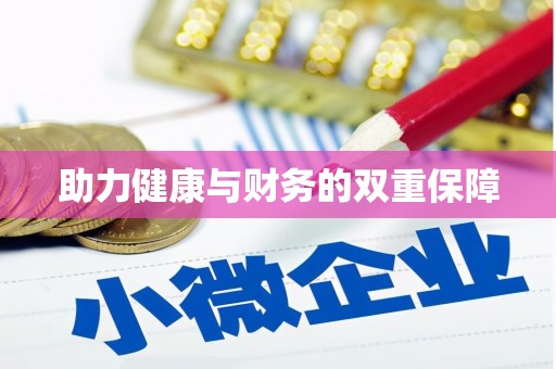 察雅助力健康与财务的双重保障