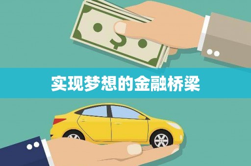 察雅实现梦想的金融桥梁