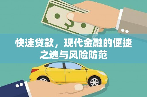 察雅快速贷款，现代金融的便捷之选与风险防范