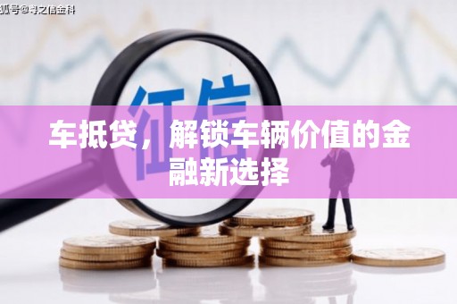 察雅车抵贷，解锁车辆价值的金融新选择