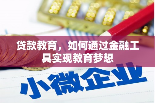 察雅贷款教育，如何通过金融工具实现教育梦想