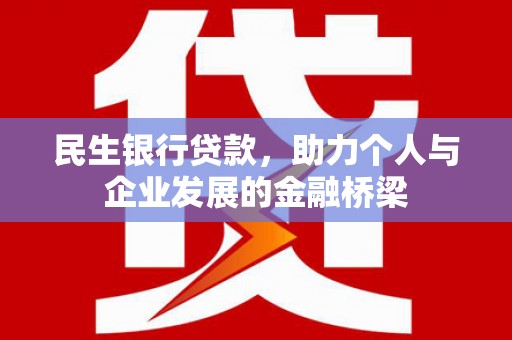 察雅民生银行贷款，助力个人与企业发展的金融桥梁
