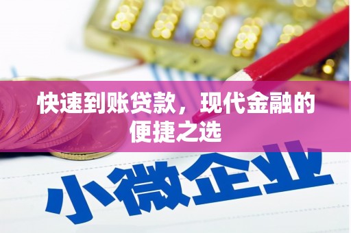 察雅快速到账贷款，现代金融的便捷之选