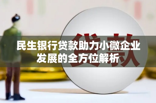 察雅民生银行贷款助力小微企业发展的全方位解析