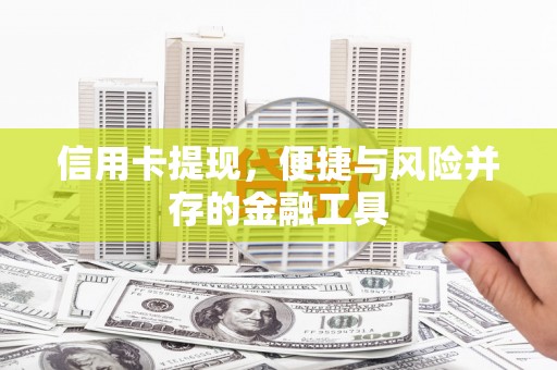 察雅信用卡提现，便捷与风险并存的金融工具