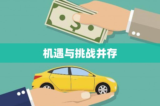 察雅机遇与挑战并存