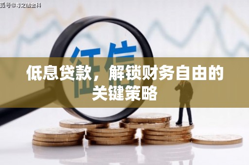 察雅低息贷款，解锁财务自由的关键策略