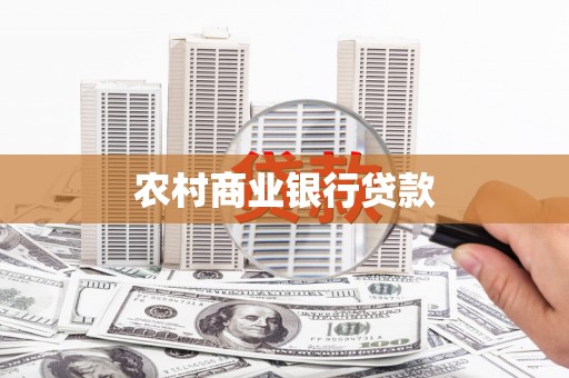 察雅农村商业银行贷款