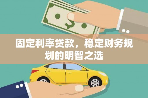 察雅固定利率贷款，稳定财务规划的明智之选