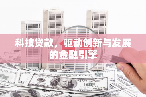 察雅科技贷款，驱动创新与发展的金融引擎