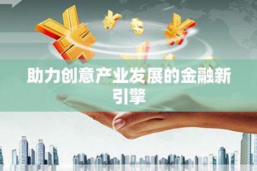 察雅助力创意产业发展的金融新引擎