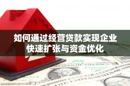 察雅如何通过经营贷款实现企业快速扩张与资金优化