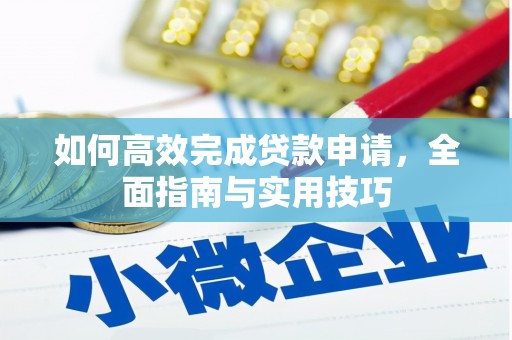 察雅如何高效完成贷款申请，全面指南与实用技巧