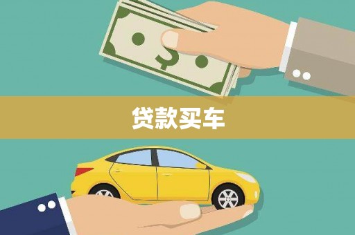 察雅贷款买车