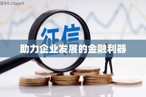 察雅助力企业发展的金融利器