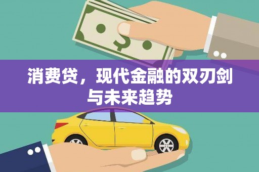 察雅消费贷，现代金融的双刃剑与未来趋势