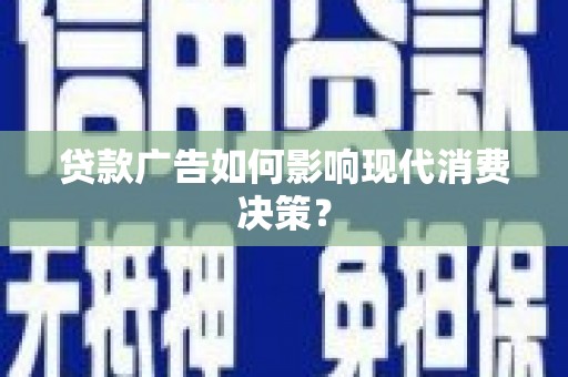 察雅贷款广告如何影响现代消费决策？