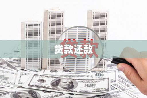 察雅贷款还款