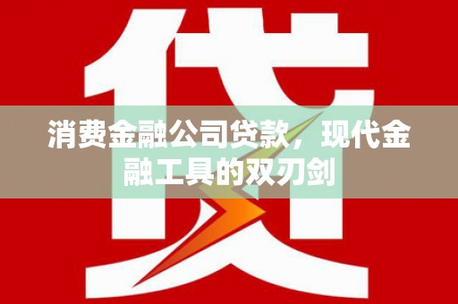 察雅消费金融公司贷款，现代金融工具的双刃剑