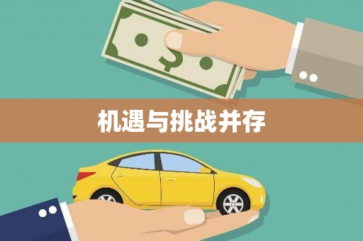 察雅机遇与挑战并存