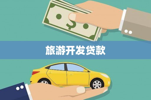 察雅旅游开发贷款