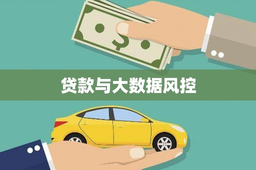 察雅贷款与大数据风控