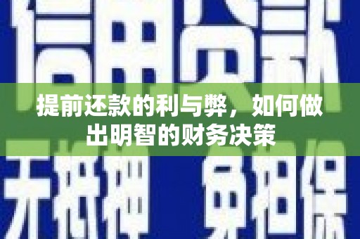 察雅提前还款的利与弊，如何做出明智的财务决策