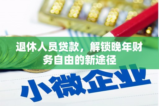察雅退休人员贷款，解锁晚年财务自由的新途径